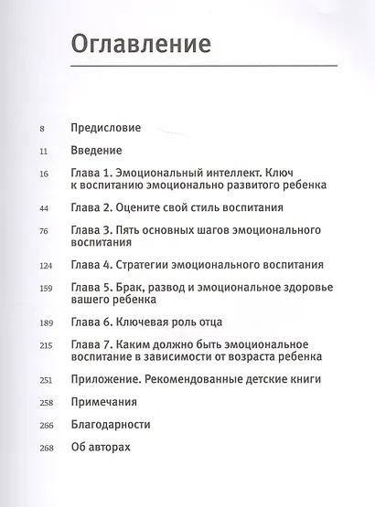 Эмоциональный интеллект ребенка. Практическое руководство для родителей - фото 4