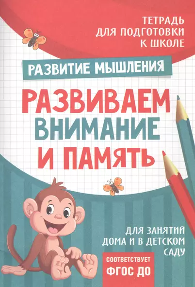 Подготовка к школе. Развиваем внимание и память - фото 1