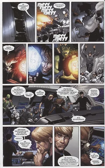 Стражи Галактики. Том 1. Космические мстители - фото 4