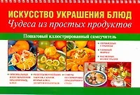 Искусство украшения блюд. Чудеса из простых продуктов - фото 1