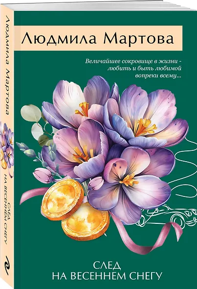 След на весеннем снегу - фото 3