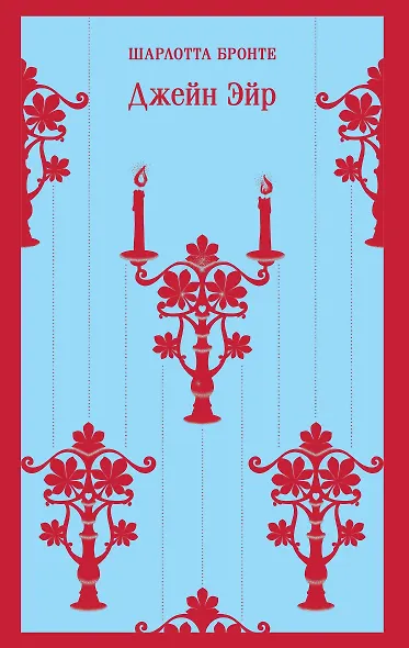 Джейн Эйр - фото 1