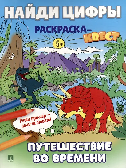 Найди цифры. Раскраска-квест. Путешествие во времени - фото 1