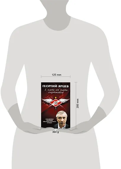 Георгий Ярцев. Я плоть от плоти спартаковец - фото 3