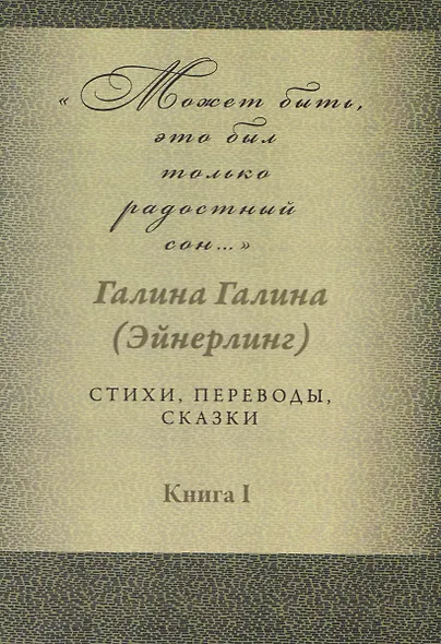 Может быть, это был только радостный сон… Стихи, переводы, сказки: в 2-х книгах. Книга 1 - фото 1
