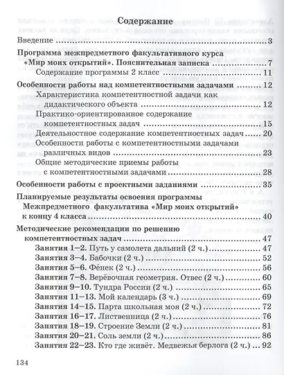 Мир моих открытий. Межпредметный факультативный курс. 2 класс. Методическое пособие. ФГОС - фото 2