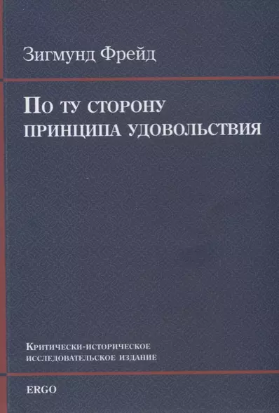 По ту сторону принципа удовольствия. Критически-историческое исследовательское издание - фото 1