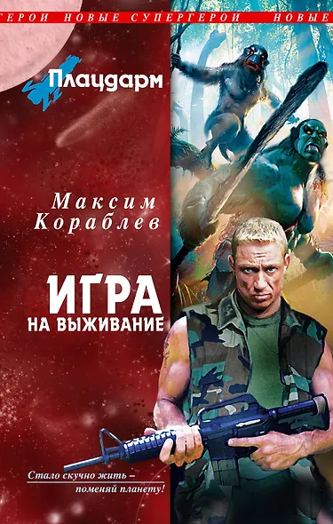 Плацдарм. Игра на выживание - фото 1