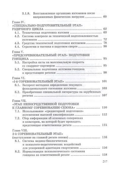Парусный спорт: годичный цикл подготовки квалифицированных гонщиков. Учебное пособие - фото 3