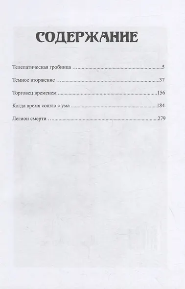Телепатическая гробница - фото 2