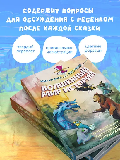 Волшебный мир историй. Терапевтические сказки для детей и родителей - фото 6