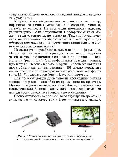 Технология. 5 класс. Учебник - фото 5