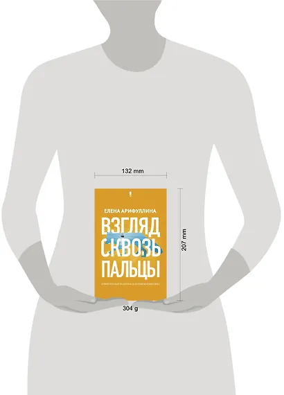 Взгляд сквозь пальцы - фото 3