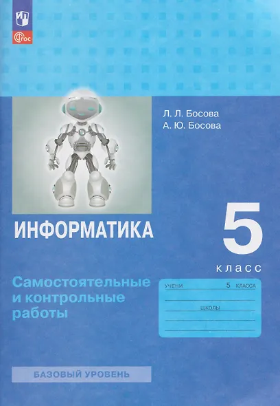Информатика. 5 класс. Самостоятельные и контрольные работы. Базовый уровень - фото 1