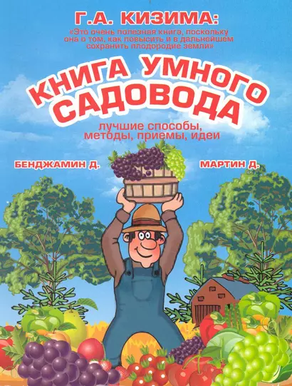 Книга умного садовода. Лучшие способы, методы, приемы, идеи - фото 1