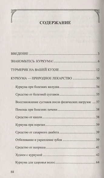 Золотая куркума - королева специй. Рецепты здоровья, бодрости и долголетия - фото 2