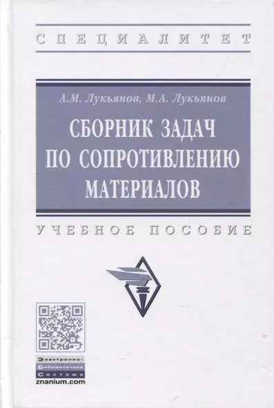 Сборник задач по сопротивлению материалов: учебное пособие - фото 1