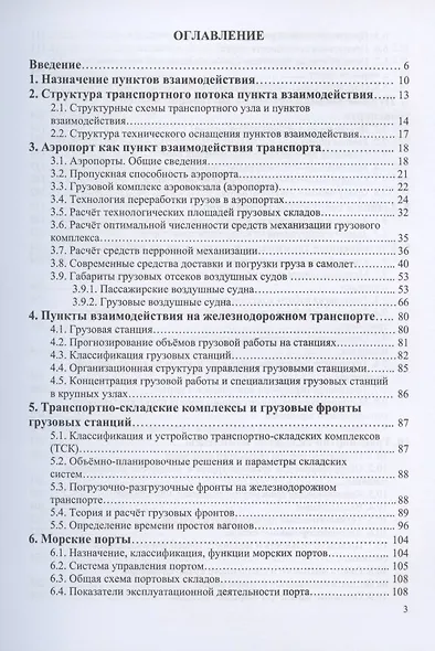 Пункты взаимодействия на транспорте и транспортно-складские комплексы. Учебное пособие - фото 2