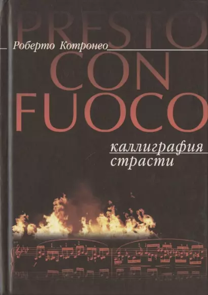 Presto con fuoco. Каллиграфия страсти - фото 1