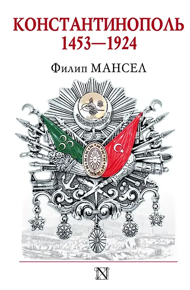 Константинополь 1453-1924 - фото 1