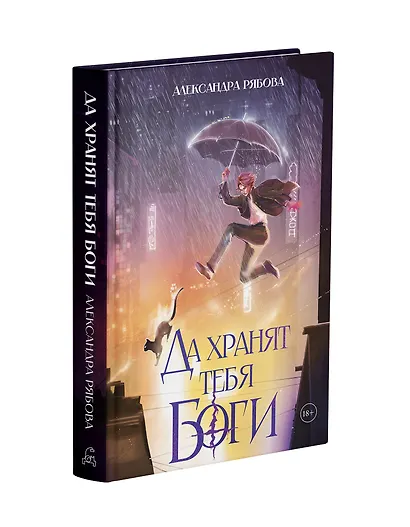 Да хранят тебя боги - фото 3