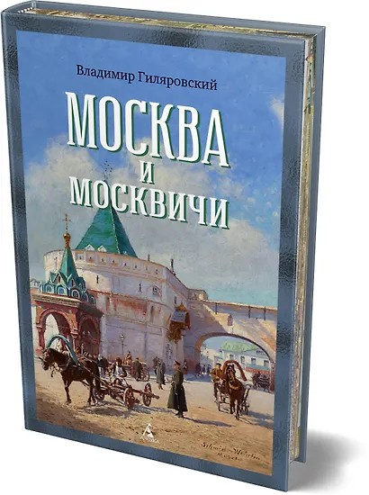 Москва и москвичи - фото 3