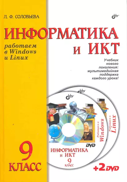 Информатика и ИКТ. Учебник для 9 класса ( + 2DVD ) - фото 1