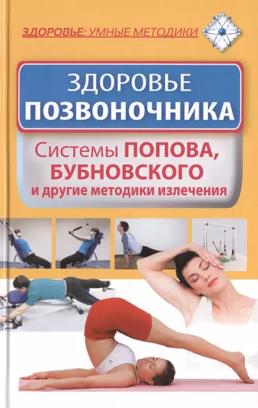 Здоровье позвоночника. Системы Попова, Бубновского и другие методики излечения - фото 1