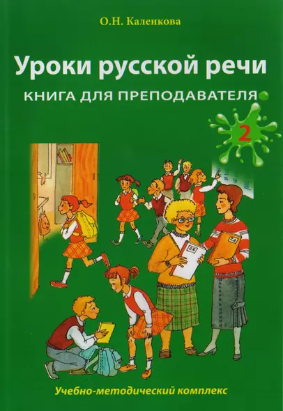 Уроки русской речи: Учебно-методический комплекс. Книга для преподавателя: в 2 ч. Часть 2 - фото 1