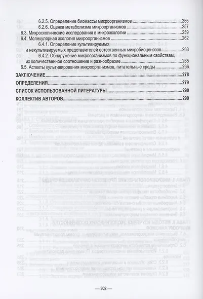 Ветеринарные экосистемы микроорганизмов. Учебное пособие для вузов. - фото 4