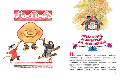 Кто, кто в рукавичке живёт? (Рисунки Е. Рачева) - фото 3