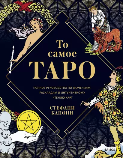 То самое Таро. Полное руководство по значениям, раскладам и интуитивному чтению карт - фото 1