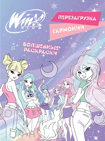 Winx. Перезагрузка гармонии. Волшебные раскраски - фото 1