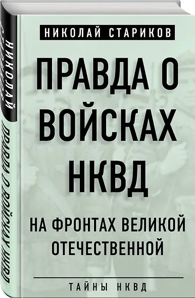 Правда о войсках НКВД. На фронтах Великой Отечественной - фото 3