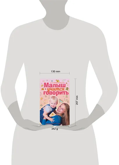 Малыш учится говорить. Развитие речи 1-3 лет - фото 3