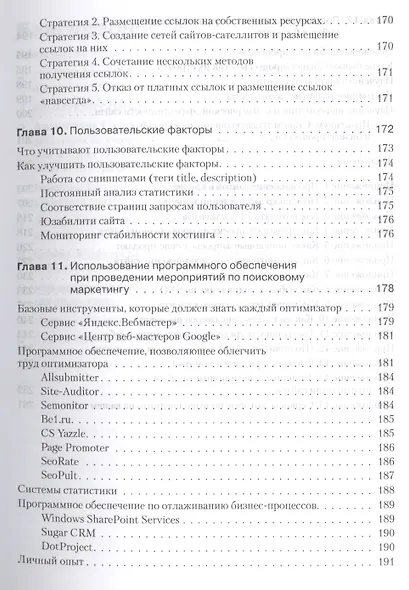 Поисковая оптимизация.Практическое руководство по продвижению сайта в Интернете  3-е изд - фото 6