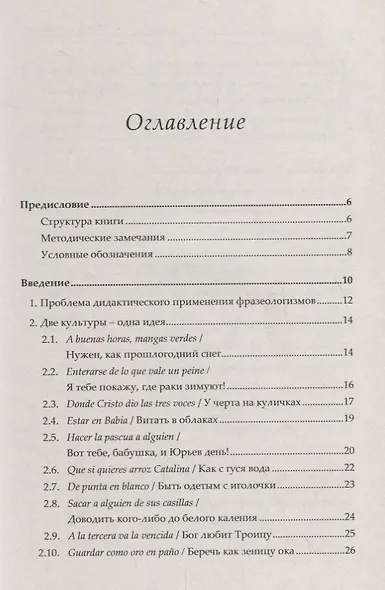 Практическая фразеология испанского языка (в сравнении с русским). Fraseología práctica comparada ru - фото 2