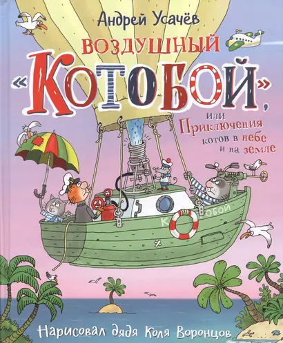 Воздушный "Котобой", или Приключения котов в небе и на земле. Сказочная история - фото 1