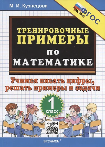 Тренировочные примеры по математике: учимся писать цифры, решать примеры и задачи: 1 класс. ФГОС НОВЫЙ - фото 1