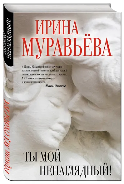 Ты мой ненаглядный! - фото 3