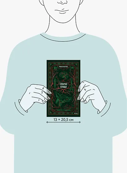 Собачье сердце. Вечные истории - фото 7