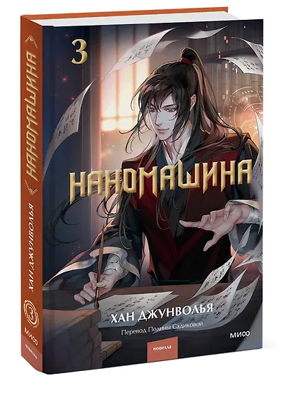 Наномашина. Том 3 (Nano Mashin). Новелла - фото 3