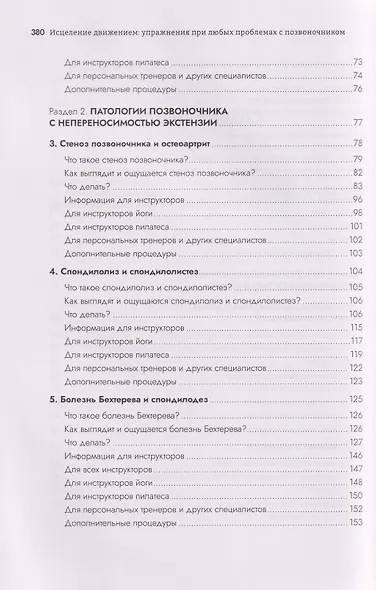 Исцеление движением: упражнения при любых проблемах с позвоночником: руководство по анатомии позвоночника и работе с 21 патологией позвоночника и таза - фото 4