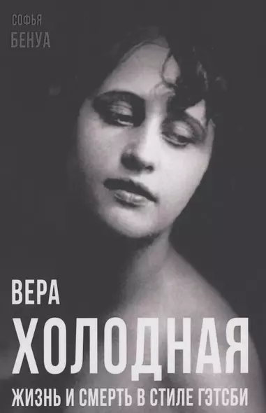 Вера Холодная. Жизнь и смерть в стиле Гэтсби - фото 1