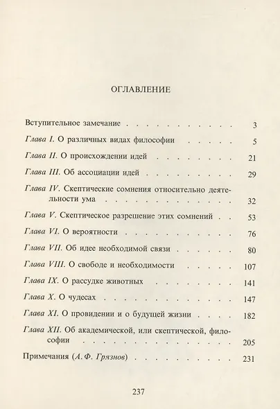 Исследование о человеческом разумении - фото 2