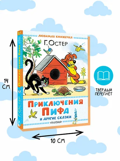 Приключения Пифа и другие сказки. Рисунки В. Сутеева - фото 7