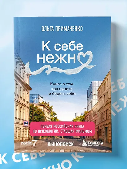 К себе нежно. Книга о том, как ценить и беречь себя (покет, кинообложка) - фото 13