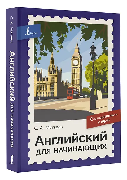 Английский для начинающих. Самоучитель с нуля - фото 3