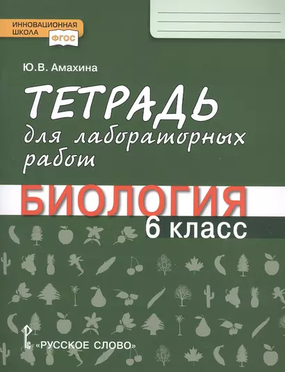 Тетрадь для лабораторных работ по биологии. 6 класс - фото 1