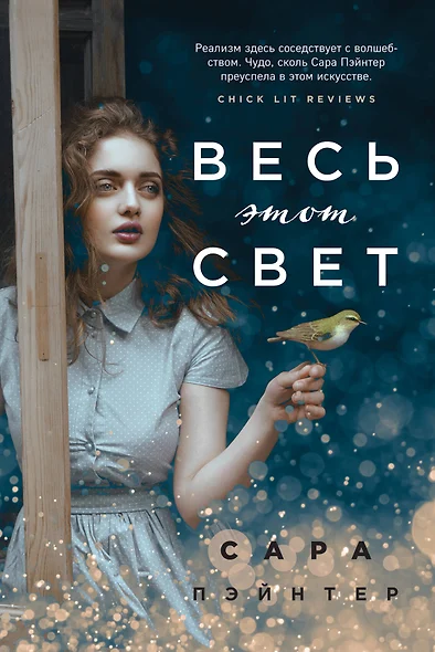 Весь этот свет - фото 1